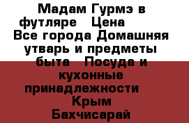 Мадам Гурмэ в футляре › Цена ­ 130 - Все города Домашняя утварь и предметы быта » Посуда и кухонные принадлежности   . Крым,Бахчисарай